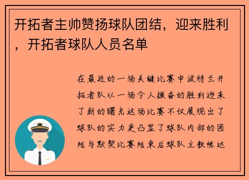 开拓者主帅赞扬球队团结，迎来胜利，开拓者球队人员名单