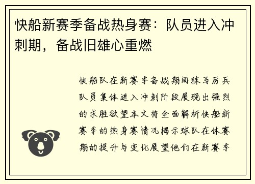 快船新赛季备战热身赛：队员进入冲刺期，备战旧雄心重燃