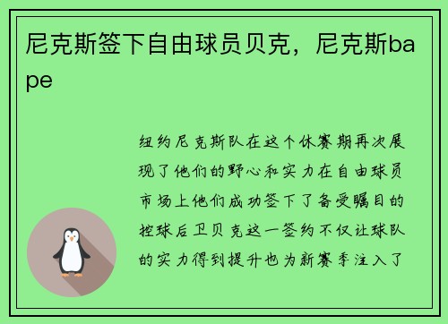 尼克斯签下自由球员贝克，尼克斯bape