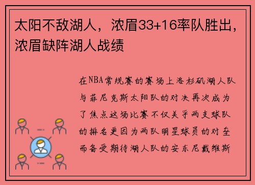 太阳不敌湖人，浓眉33+16率队胜出，浓眉缺阵湖人战绩