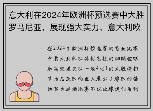 意大利在2024年欧洲杯预选赛中大胜罗马尼亚，展现强大实力，意大利欧洲杯落选
