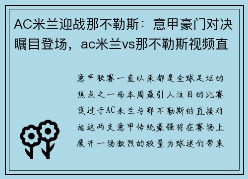 AC米兰迎战那不勒斯：意甲豪门对决瞩目登场，ac米兰vs那不勒斯视频直播