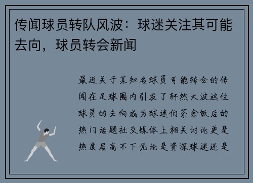 传闻球员转队风波：球迷关注其可能去向，球员转会新闻