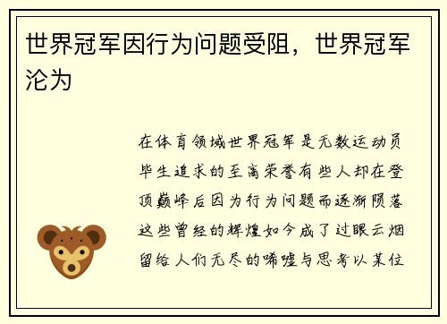 世界冠军因行为问题受阻，世界冠军沦为