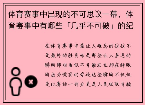 体育赛事中出现的不可思议一幕，体育赛事中有哪些「几乎不可破」的纪录_