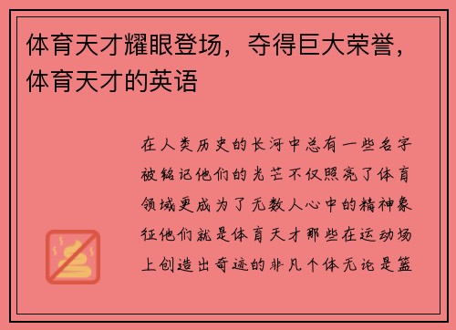 体育天才耀眼登场，夺得巨大荣誉，体育天才的英语