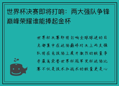 世界杯决赛即将打响：两大强队争锋巅峰荣耀谁能捧起金杯