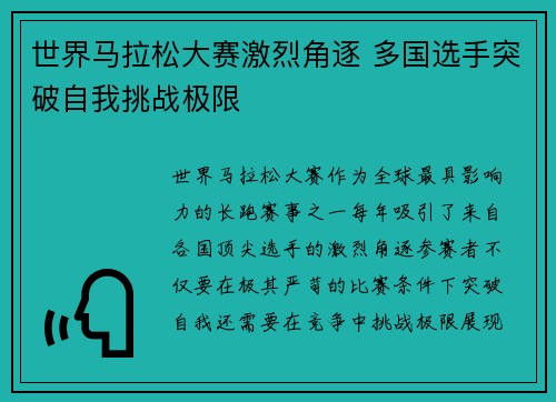 世界马拉松大赛激烈角逐 多国选手突破自我挑战极限