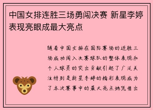 中国女排连胜三场勇闯决赛 新星李婷表现亮眼成最大亮点