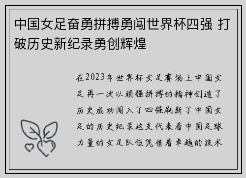 中国女足奋勇拼搏勇闯世界杯四强 打破历史新纪录勇创辉煌