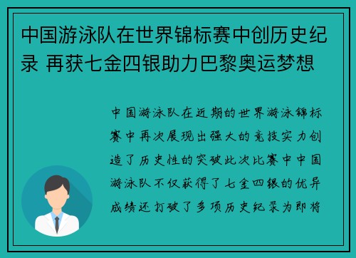 中国游泳队在世界锦标赛中创历史纪录 再获七金四银助力巴黎奥运梦想