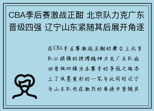 CBA季后赛激战正酣 北京队力克广东晋级四强 辽宁山东紧随其后展开角逐