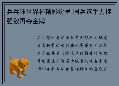 乒乓球世界杯精彩纷呈 国乒选手力挫强敌再夺金牌