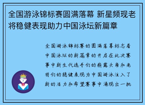 全国游泳锦标赛圆满落幕 新星频现老将稳健表现助力中国泳坛新篇章