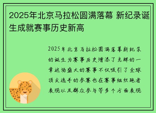 2025年北京马拉松圆满落幕 新纪录诞生成就赛事历史新高