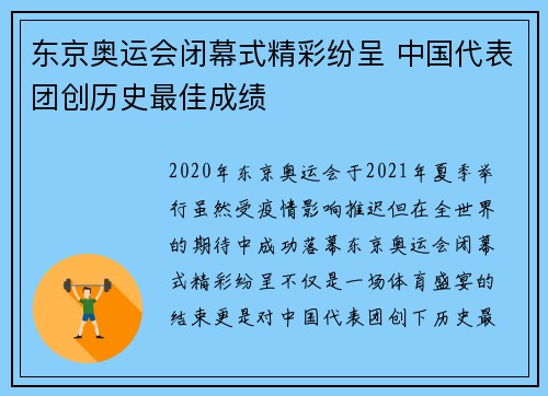 东京奥运会闭幕式精彩纷呈 中国代表团创历史最佳成绩