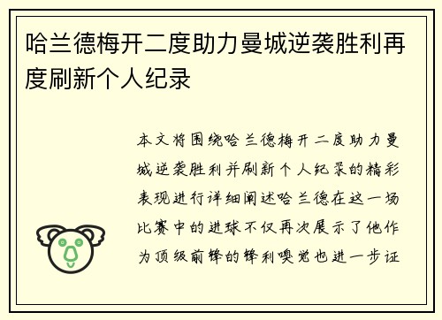 哈兰德梅开二度助力曼城逆袭胜利再度刷新个人纪录