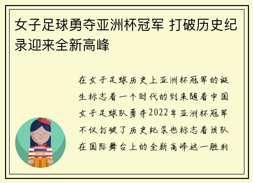 女子足球勇夺亚洲杯冠军 打破历史纪录迎来全新高峰