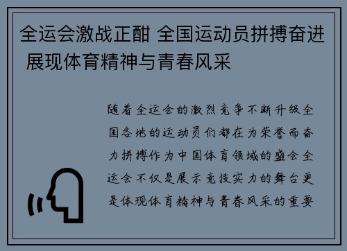 全运会激战正酣 全国运动员拼搏奋进 展现体育精神与青春风采