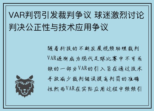 VAR判罚引发裁判争议 球迷激烈讨论判决公正性与技术应用争议