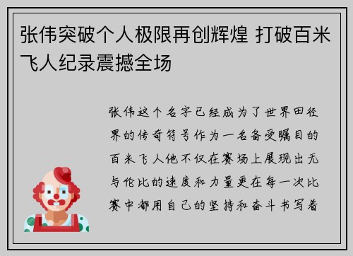 张伟突破个人极限再创辉煌 打破百米飞人纪录震撼全场