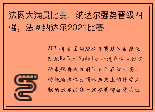 法网大满贯比赛，纳达尔强势晋级四强，法网纳达尔2021比赛