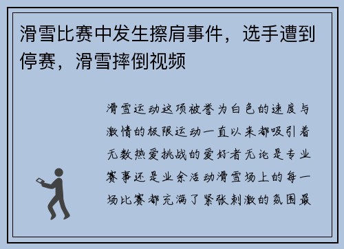 滑雪比赛中发生擦肩事件，选手遭到停赛，滑雪摔倒视频