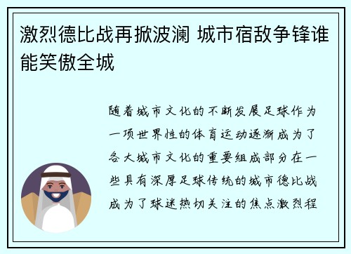 激烈德比战再掀波澜 城市宿敌争锋谁能笑傲全城