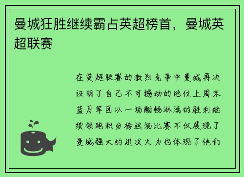 曼城狂胜继续霸占英超榜首，曼城英超联赛