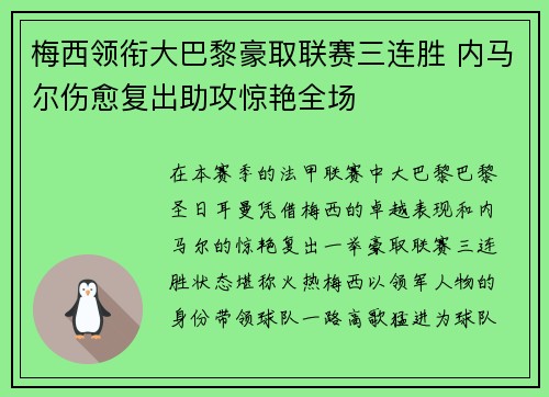 梅西领衔大巴黎豪取联赛三连胜 内马尔伤愈复出助攻惊艳全场