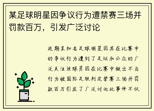 某足球明星因争议行为遭禁赛三场并罚款百万，引发广泛讨论
