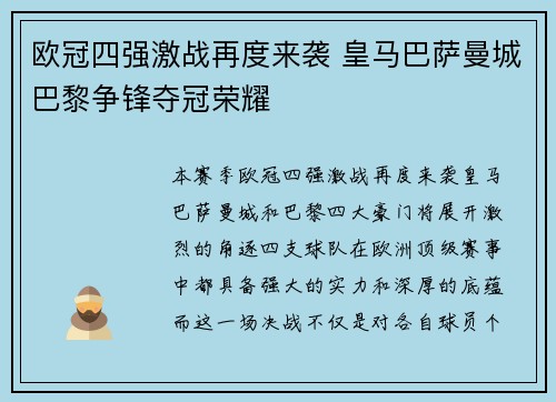 欧冠四强激战再度来袭 皇马巴萨曼城巴黎争锋夺冠荣耀
