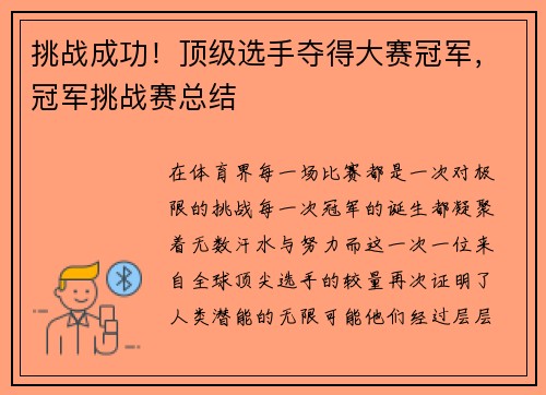 挑战成功！顶级选手夺得大赛冠军，冠军挑战赛总结