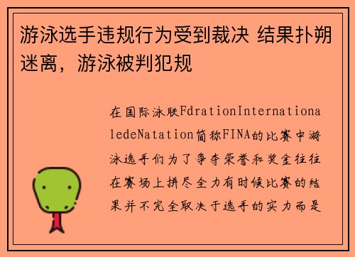 游泳选手违规行为受到裁决 结果扑朔迷离，游泳被判犯规
