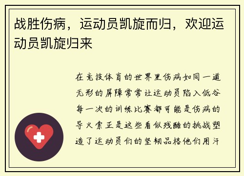 战胜伤病，运动员凯旋而归，欢迎运动员凯旋归来