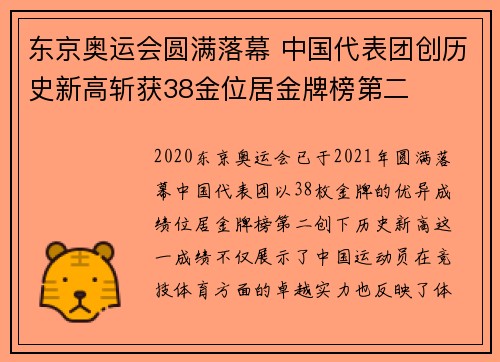 东京奥运会圆满落幕 中国代表团创历史新高斩获38金位居金牌榜第二