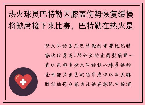 热火球员巴特勒因膝盖伤势恢复缓慢将缺席接下来比赛，巴特勒在热火是老大吗