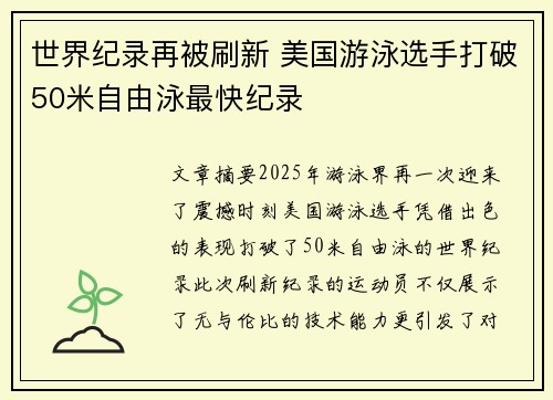 世界纪录再被刷新 美国游泳选手打破50米自由泳最快纪录
