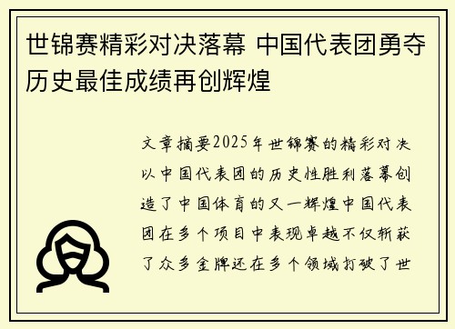 世锦赛精彩对决落幕 中国代表团勇夺历史最佳成绩再创辉煌