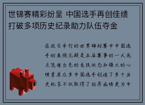 世锦赛精彩纷呈 中国选手再创佳绩 打破多项历史纪录助力队伍夺金