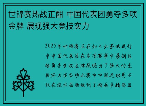 世锦赛热战正酣 中国代表团勇夺多项金牌 展现强大竞技实力