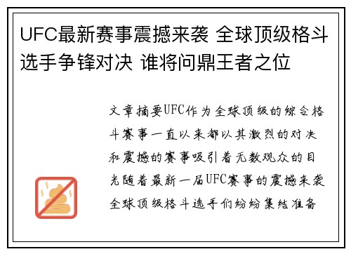 UFC最新赛事震撼来袭 全球顶级格斗选手争锋对决 谁将问鼎王者之位