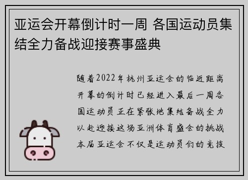 亚运会开幕倒计时一周 各国运动员集结全力备战迎接赛事盛典