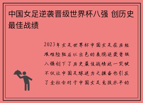 中国女足逆袭晋级世界杯八强 创历史最佳战绩