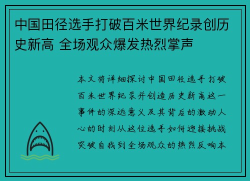 中国田径选手打破百米世界纪录创历史新高 全场观众爆发热烈掌声