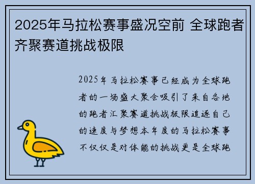 2025年马拉松赛事盛况空前 全球跑者齐聚赛道挑战极限