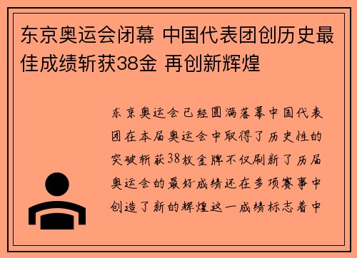 东京奥运会闭幕 中国代表团创历史最佳成绩斩获38金 再创新辉煌