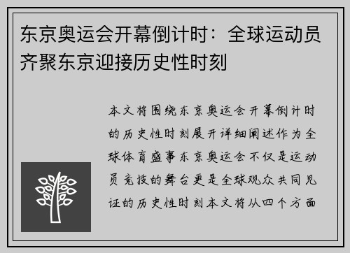 东京奥运会开幕倒计时：全球运动员齐聚东京迎接历史性时刻