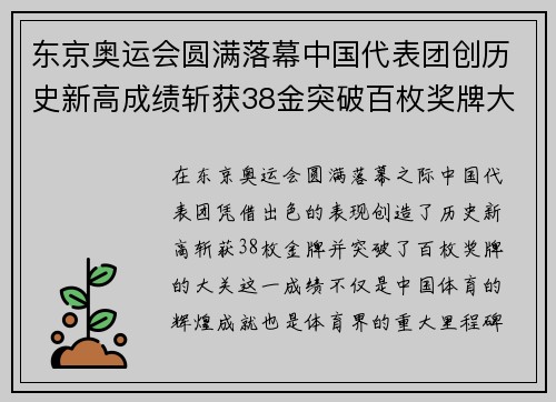 东京奥运会圆满落幕中国代表团创历史新高成绩斩获38金突破百枚奖牌大关
