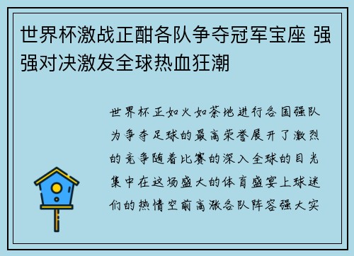 世界杯激战正酣各队争夺冠军宝座 强强对决激发全球热血狂潮